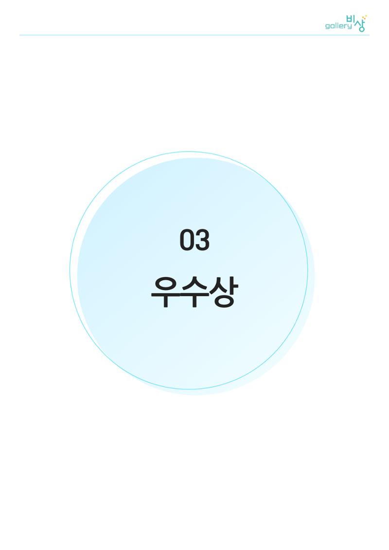 갤러리 비상_정신장애인 미술공모전 9페이지