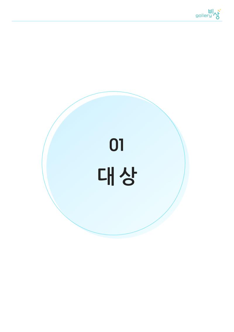 갤러리 비상_정신장애인 미술공모전 4페이지