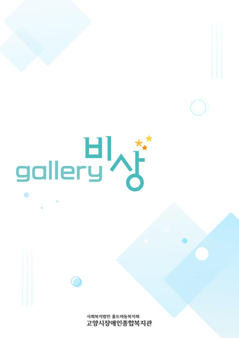 갤러리 비상_정신장애인 미술공모전 1페이지