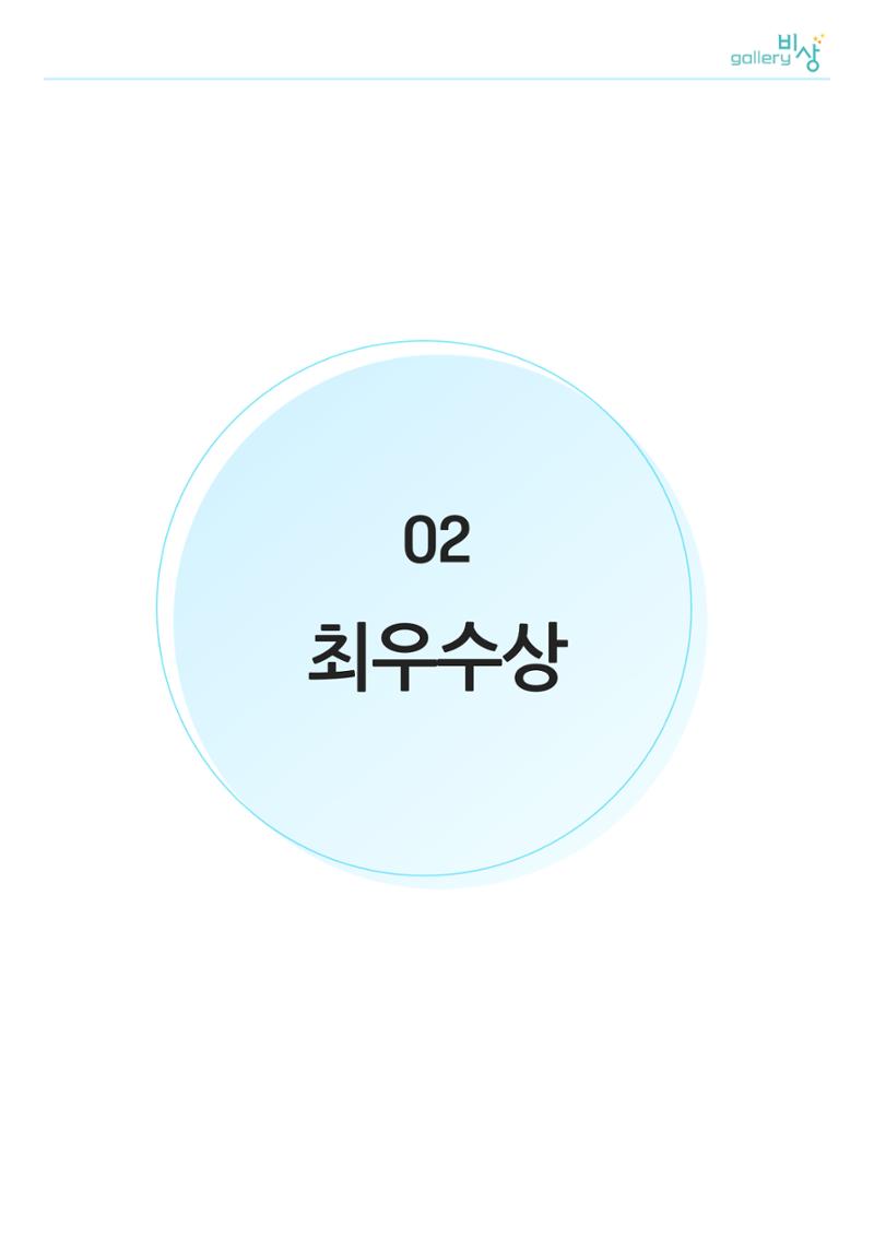 갤러리 비상_정신장애인 미술공모전 6페이지