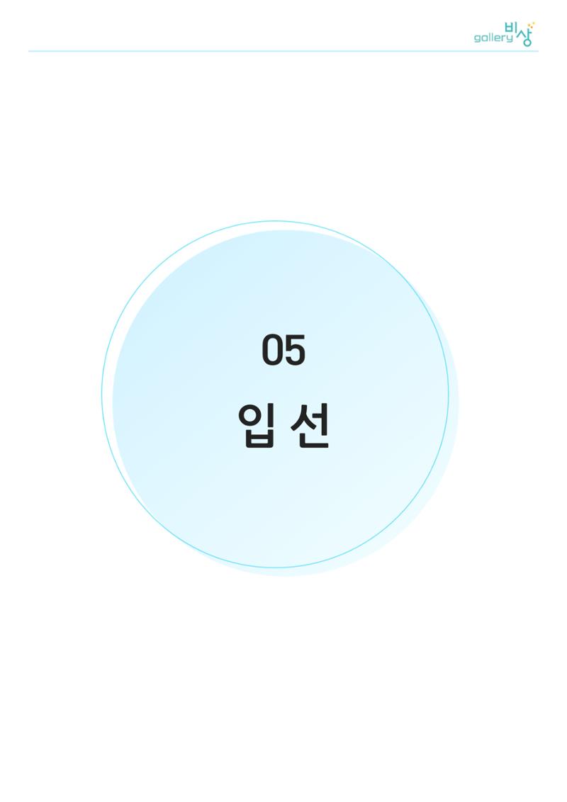 갤러리 비상_정신장애인 미술공모전 19페이지
