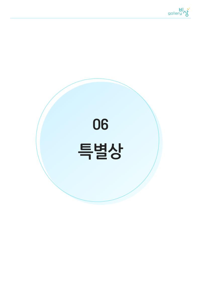 갤러리 비상_정신장애인 미술공모전 30페이지
