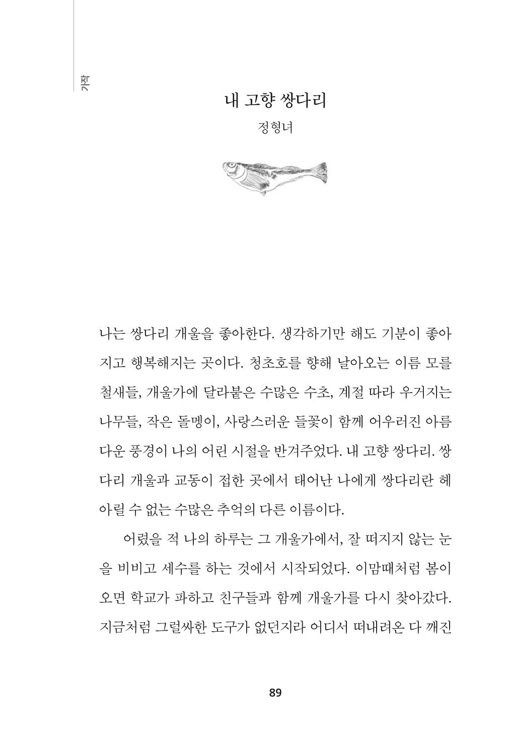 속초 문화특화지역조성사업 『속초의 기억 수집 프로젝트 제1탄 - 그 시절 우리가 사랑했던 속초』이야기 공모전 단행본 89페이지