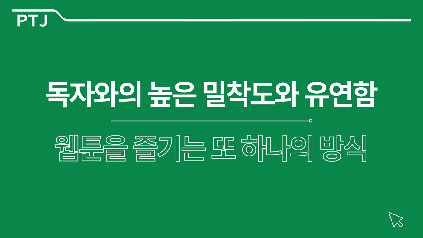 2023 제2차 열린만화포럼 in 서울 : 네이버 웹툰의 흥행 요소 비교 분석 발제문_네이버웹툰 스튜디오 제작 시스템의 크리에이티브 구조 45p