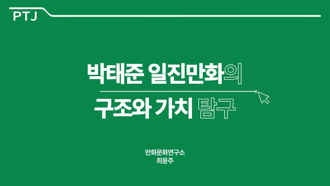 2023 제2차 열린만화포럼 in 서울 : 네이버 웹툰의 흥행 요소 비교 분석 발제문_네이버웹툰 스튜디오 제작 시스템의 크리에이티브 구조 1p