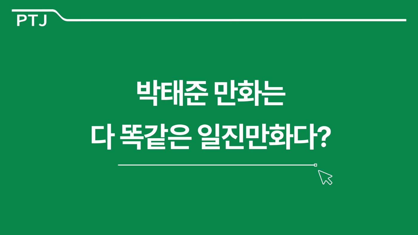 2023 제2차 열린만화포럼 in 서울 : 네이버 웹툰의 흥행 요소 비교 분석 발제문_네이버웹툰 스튜디오 제작 시스템의 크리에이티브 구조 3p