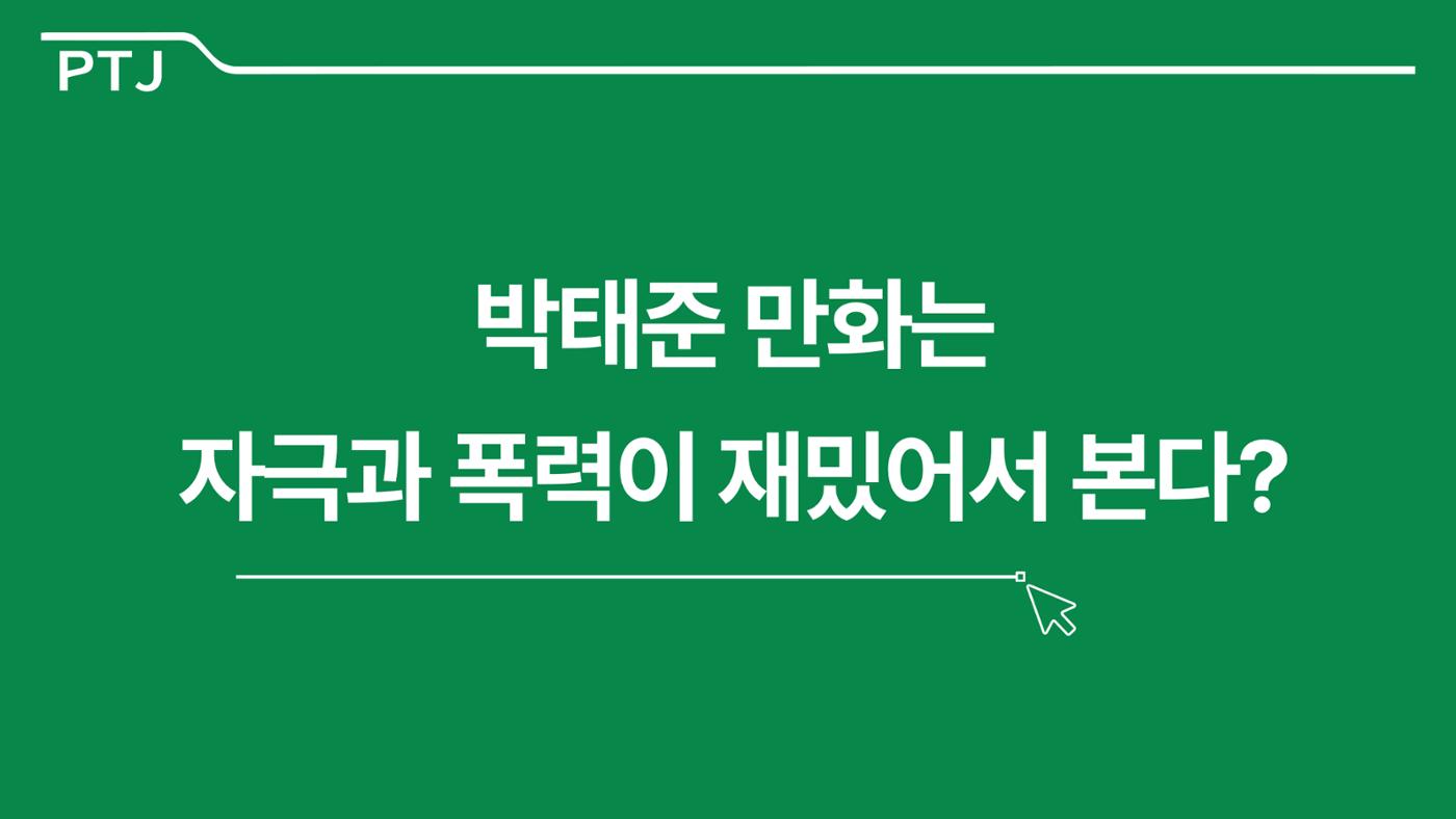 2023 제2차 열린만화포럼 in 서울 : 네이버 웹툰의 흥행 요소 비교 분석 발제문_네이버웹툰 스튜디오 제작 시스템의 크리에이티브 구조 27p