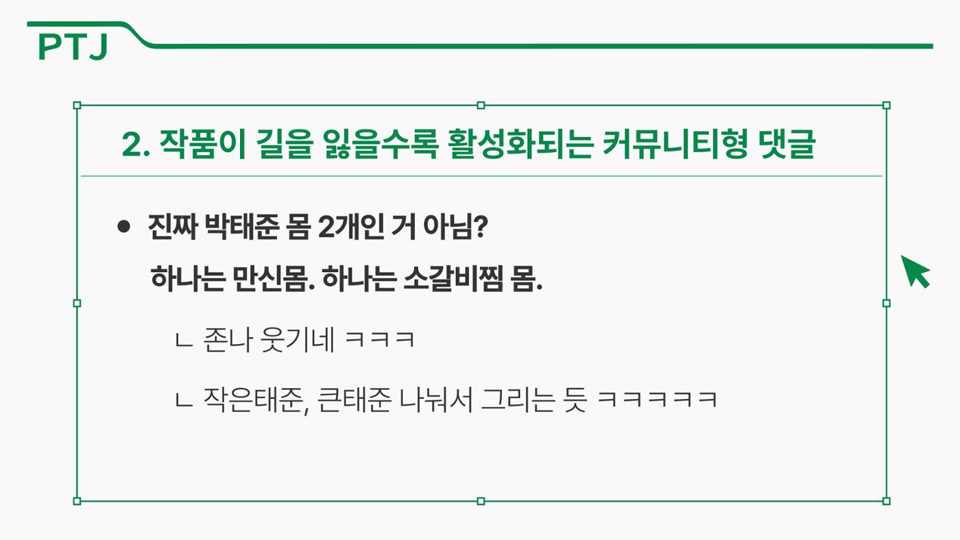 2023 제2차 열린만화포럼 in 서울 : 네이버 웹툰의 흥행 요소 비교 분석 발제문_네이버웹툰 스튜디오 제작 시스템의 크리에이티브 구조 41p