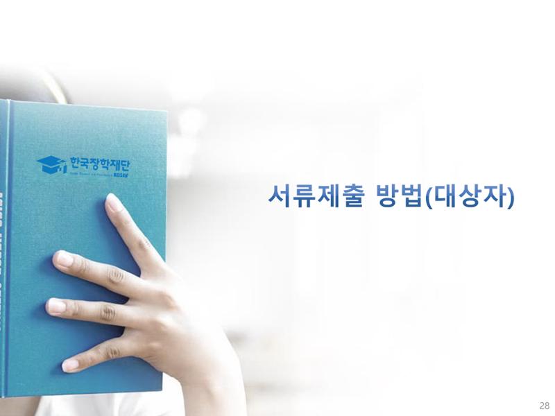 [국가장학금]신청 메뉴얼 안내(모바일) 28페이지