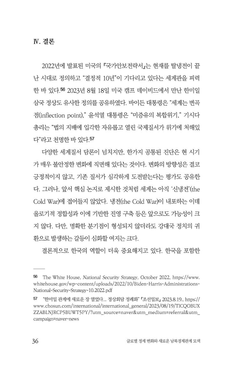 제4호 한백통일경제연구 <글로벌 정세 변화와 새로운 남북경제관계 모색> 38페이지