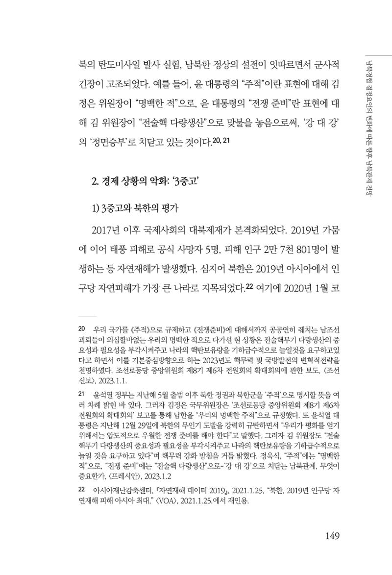 제4호 한백통일경제연구 <글로벌 정세 변화와 새로운 남북경제관계 모색> 151페이지