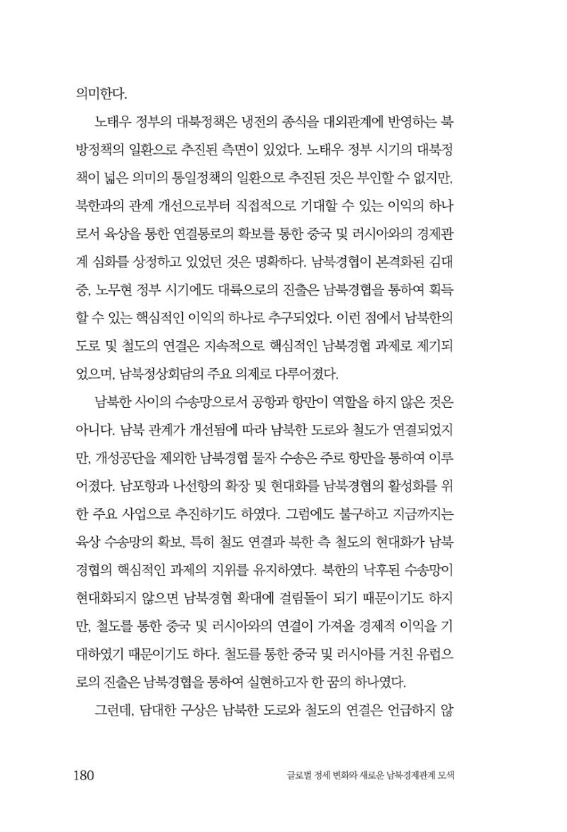 제4호 한백통일경제연구 <글로벌 정세 변화와 새로운 남북경제관계 모색> 182페이지