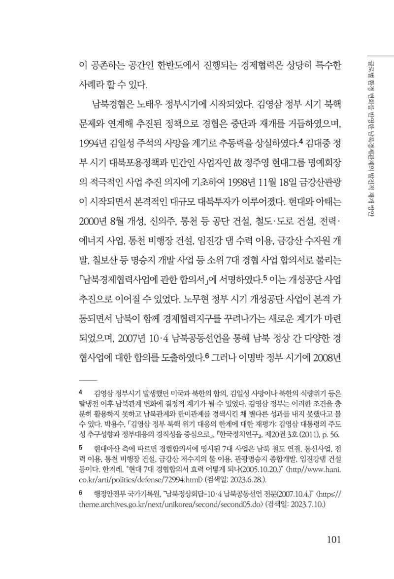 제4호 한백통일경제연구 <글로벌 정세 변화와 새로운 남북경제관계 모색> 103페이지