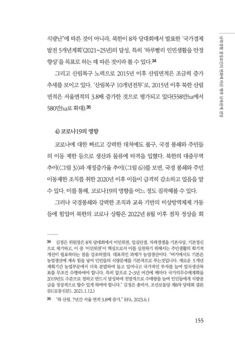 제4호 한백통일경제연구 <글로벌 정세 변화와 새로운 남북경제관계 모색> 157페이지