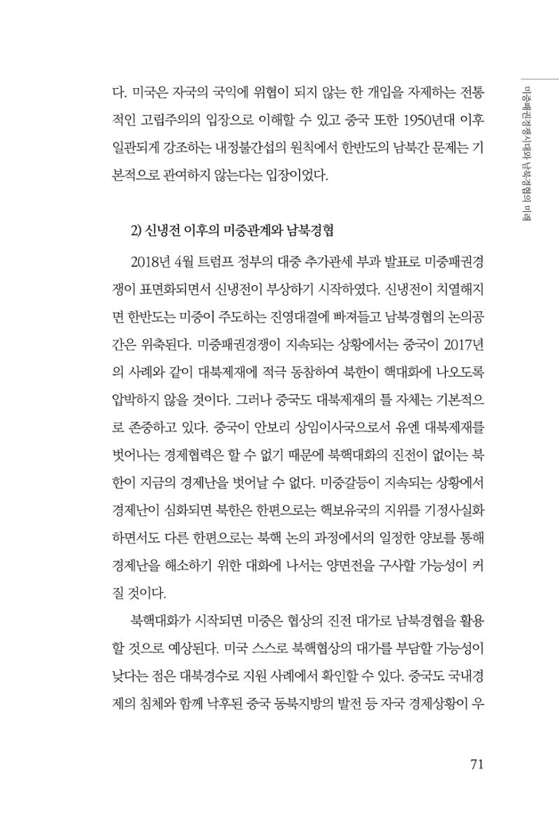 제4호 한백통일경제연구 <글로벌 정세 변화와 새로운 남북경제관계 모색> 73페이지