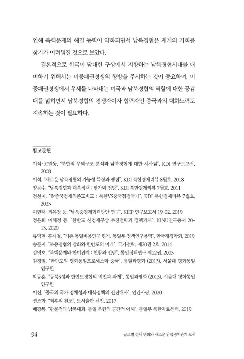 제4호 한백통일경제연구 <글로벌 정세 변화와 새로운 남북경제관계 모색> 96페이지
