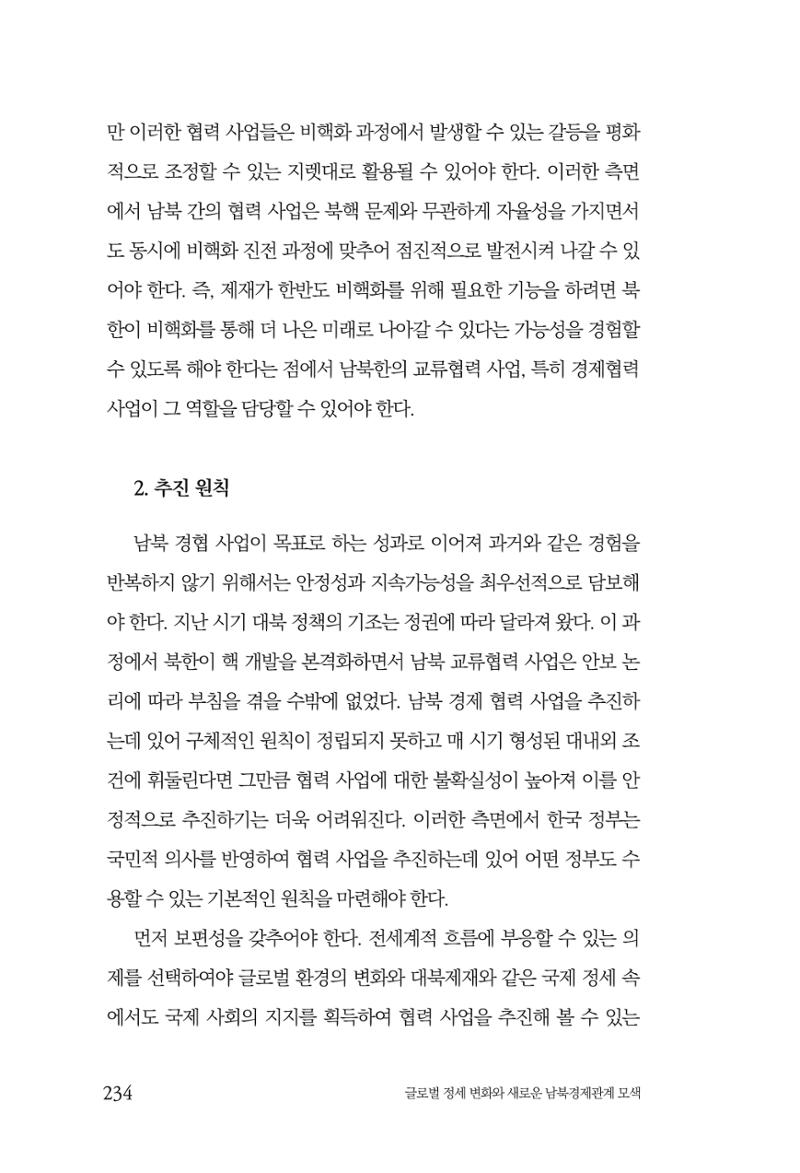 제4호 한백통일경제연구 <글로벌 정세 변화와 새로운 남북경제관계 모색> 236페이지