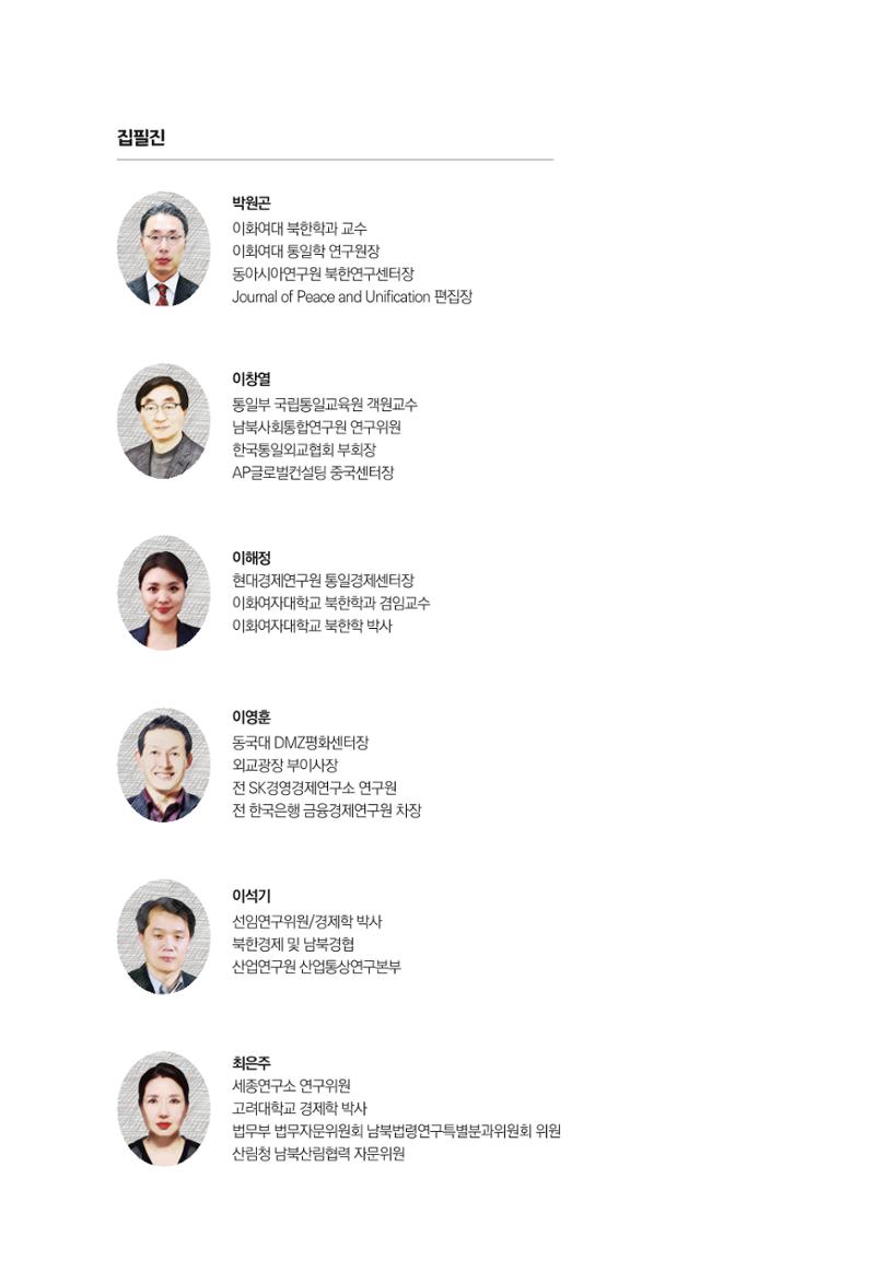 제4호 한백통일경제연구 <글로벌 정세 변화와 새로운 남북경제관계 모색> 252페이지