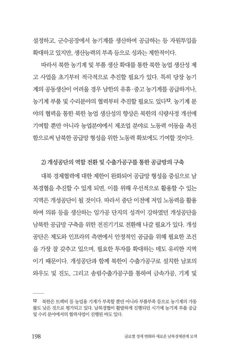 제4호 한백통일경제연구 <글로벌 정세 변화와 새로운 남북경제관계 모색> 200페이지