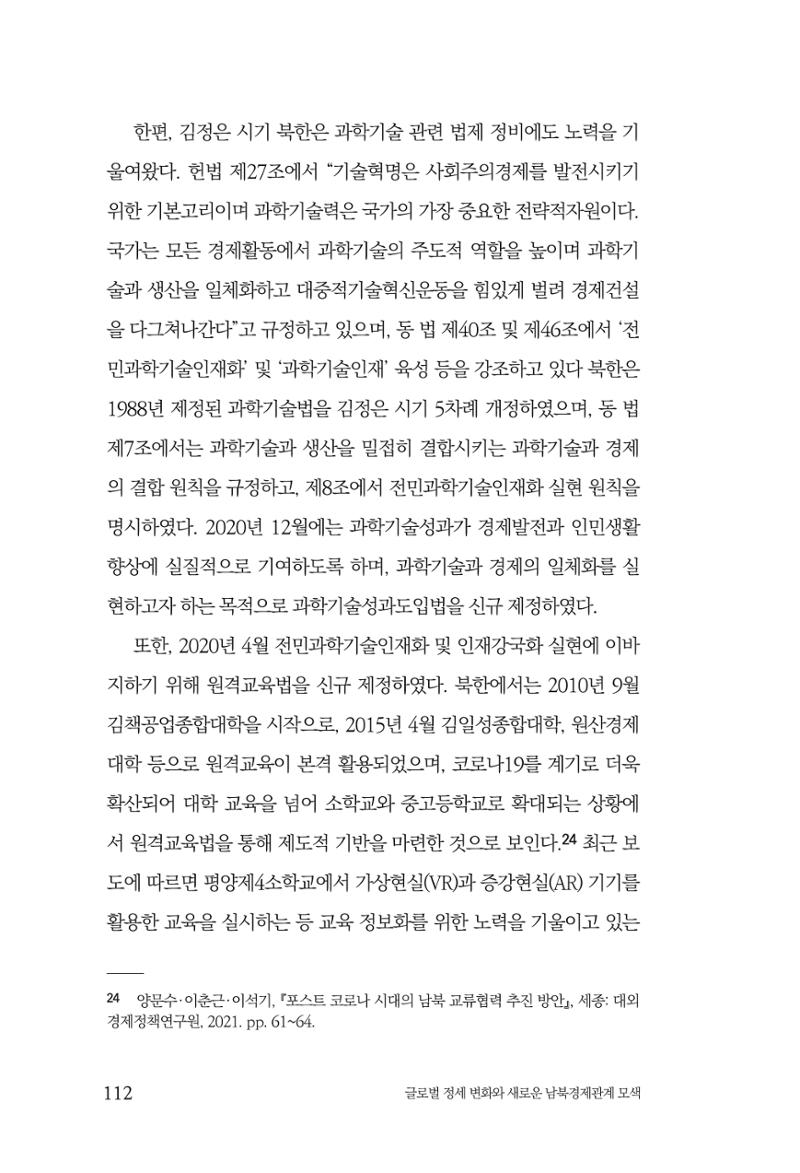 제4호 한백통일경제연구 <글로벌 정세 변화와 새로운 남북경제관계 모색> 114페이지