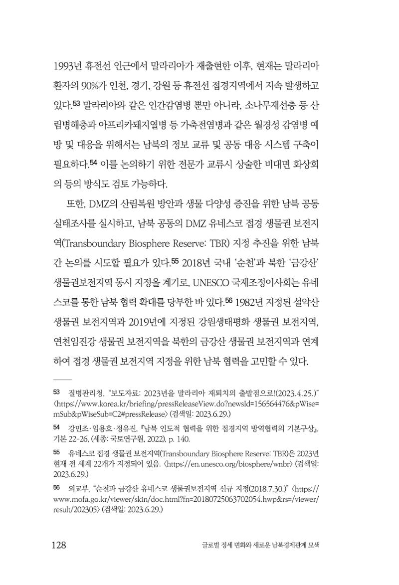 제4호 한백통일경제연구 <글로벌 정세 변화와 새로운 남북경제관계 모색> 130페이지