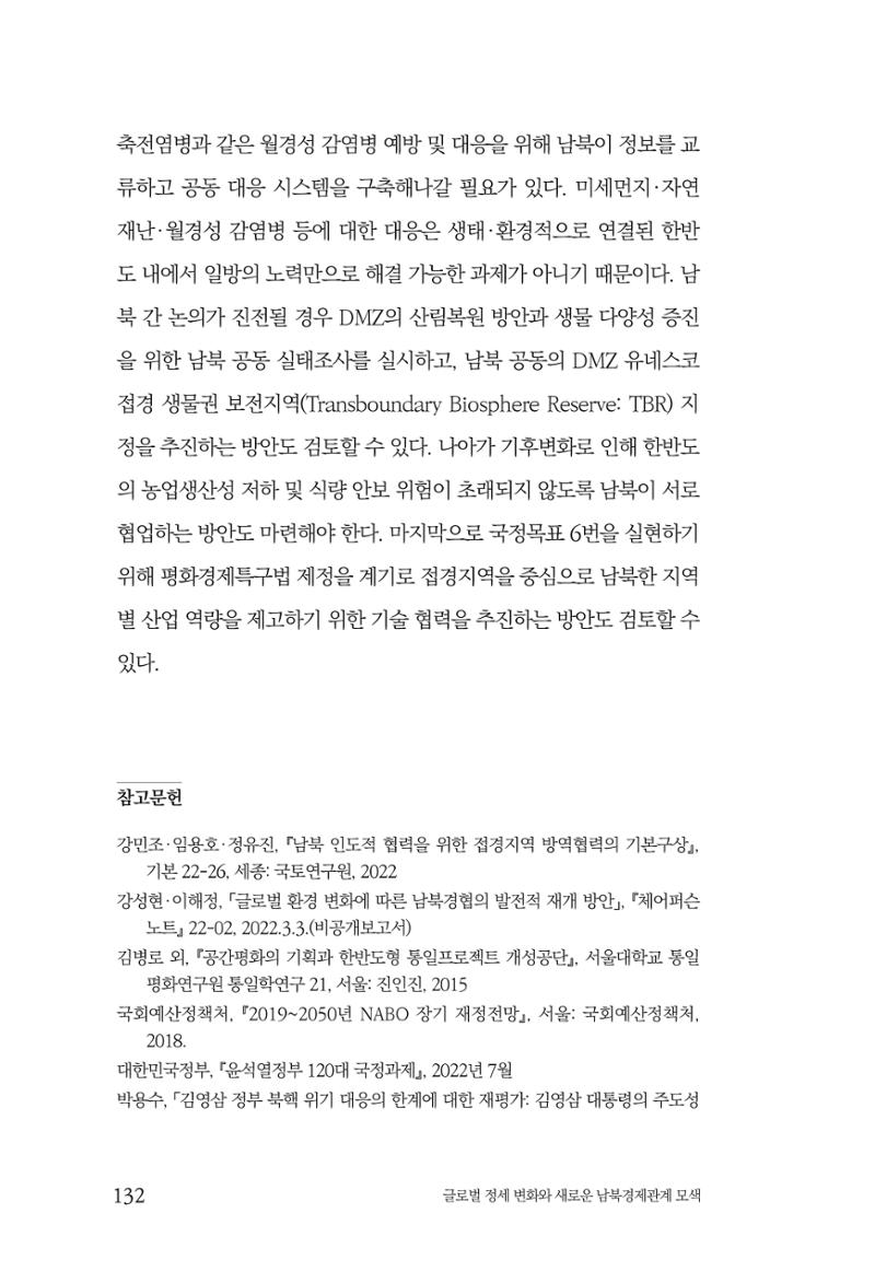 제4호 한백통일경제연구 <글로벌 정세 변화와 새로운 남북경제관계 모색> 134페이지
