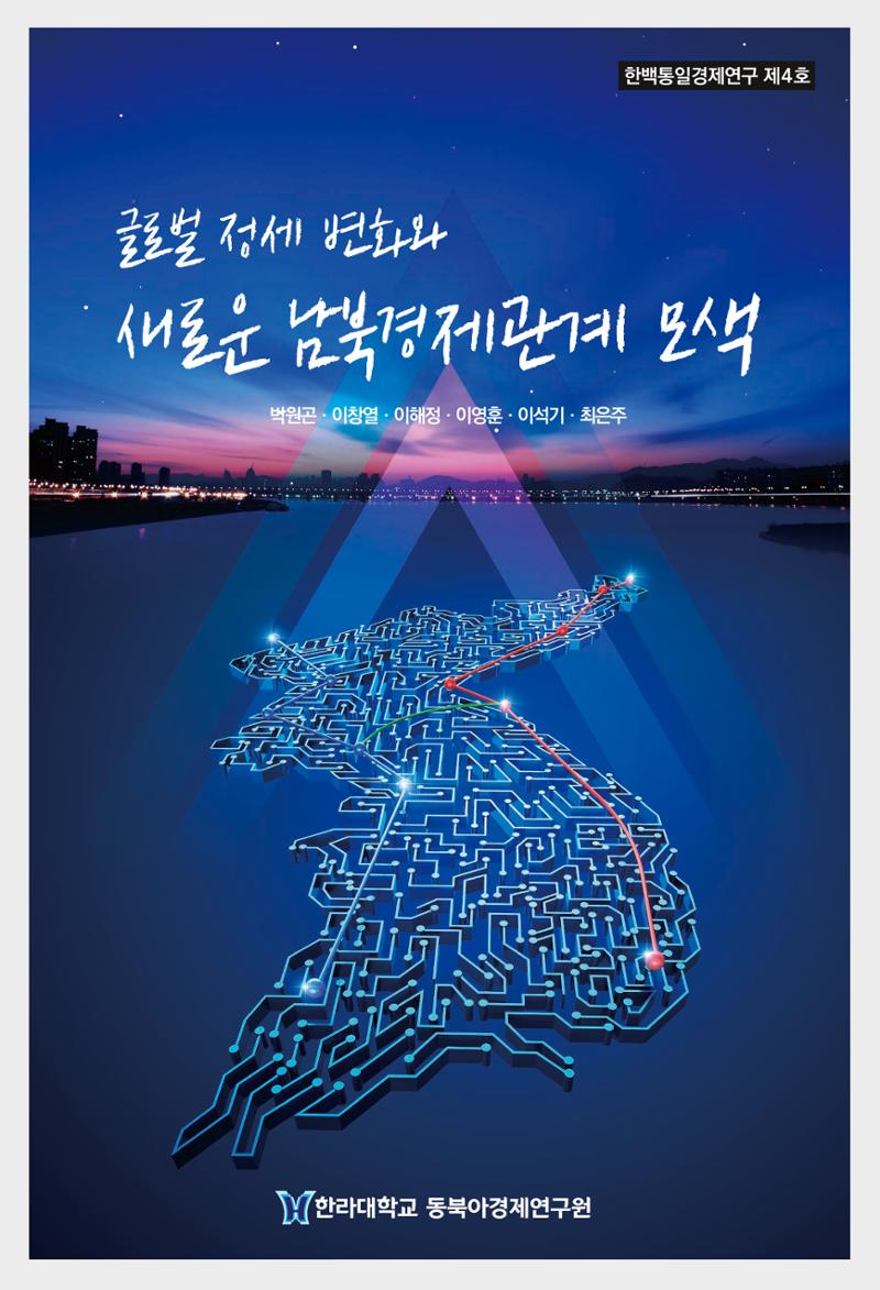 제4호 한백통일경제연구 <글로벌 정세 변화와 새로운 남북경제관계 모색> 1페이지