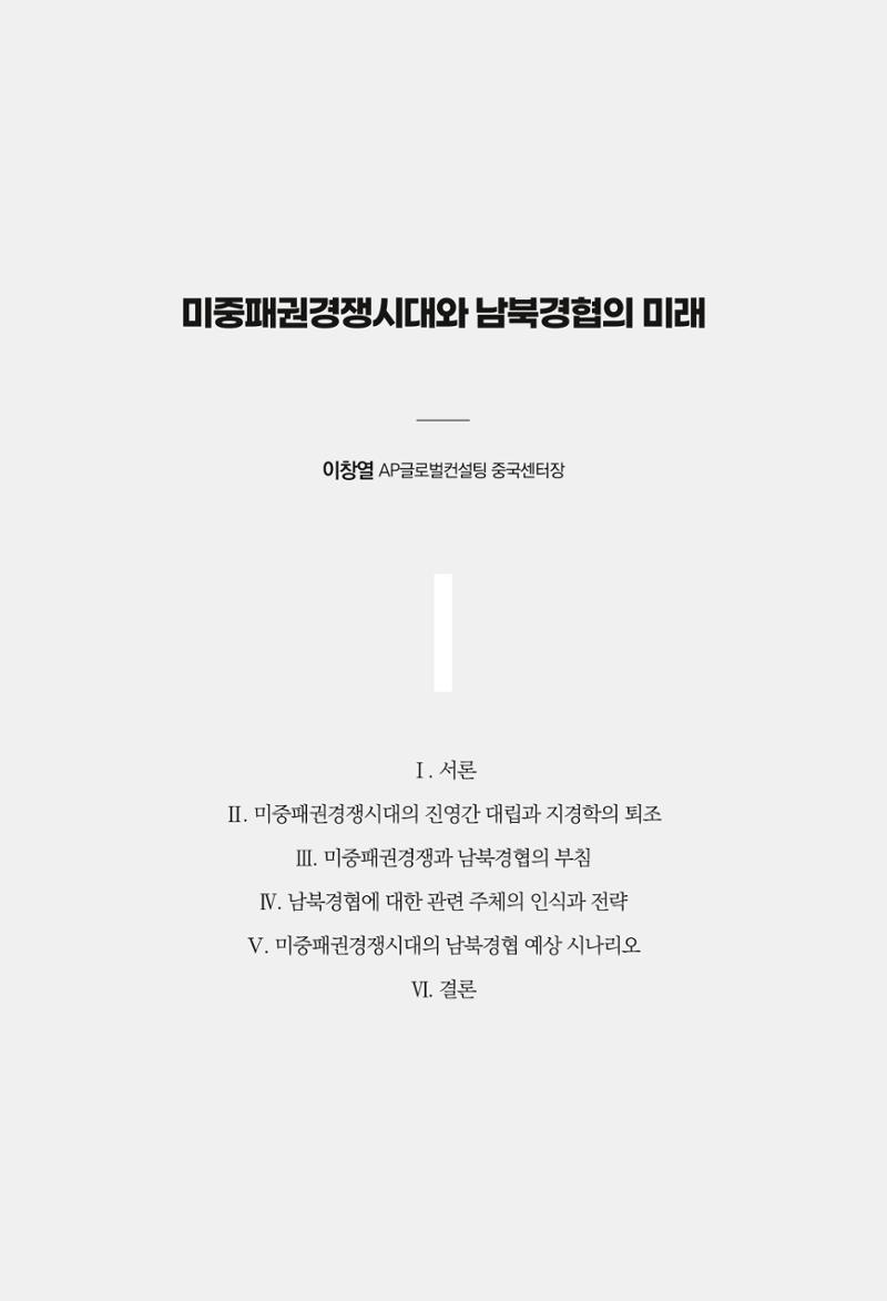 제4호 한백통일경제연구 <글로벌 정세 변화와 새로운 남북경제관계 모색> 45페이지