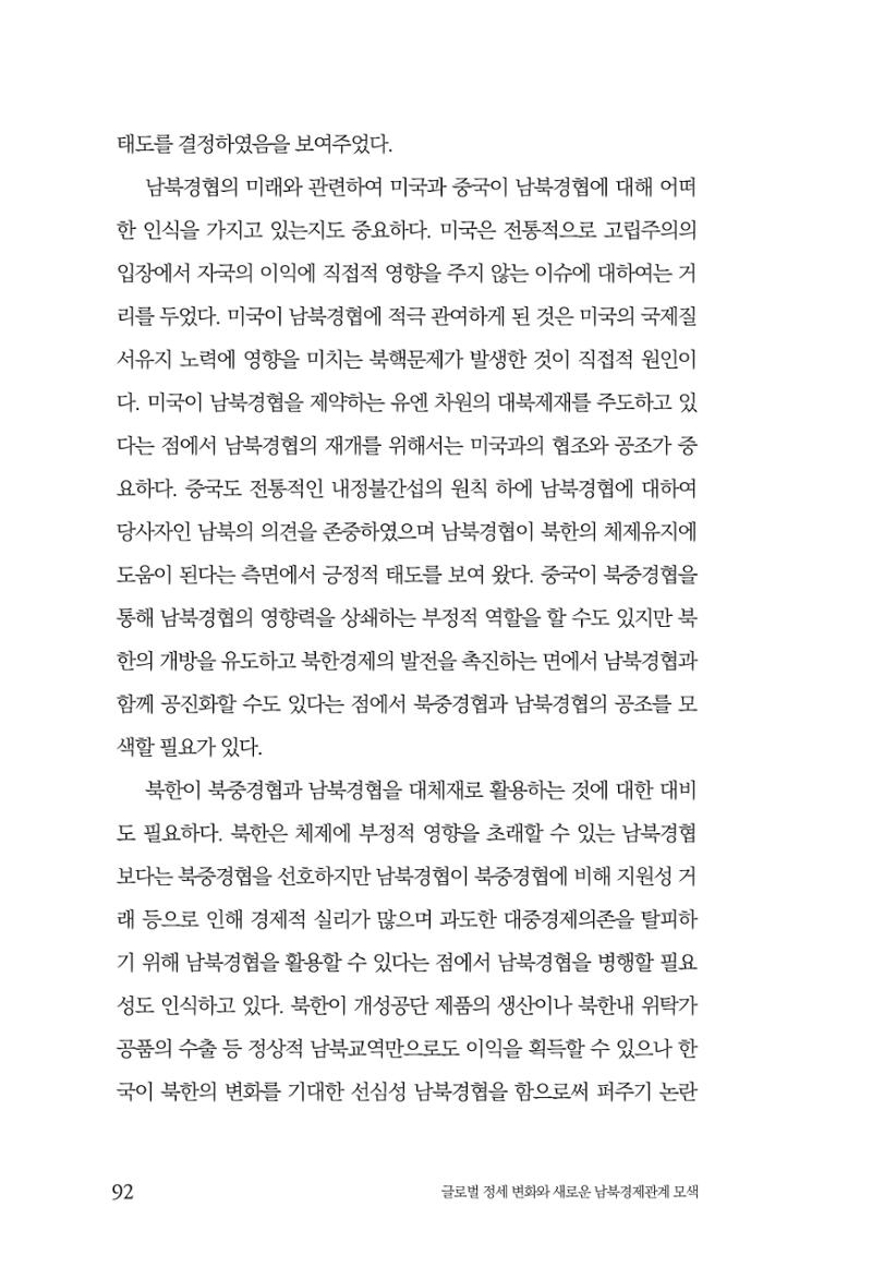 제4호 한백통일경제연구 <글로벌 정세 변화와 새로운 남북경제관계 모색> 94페이지