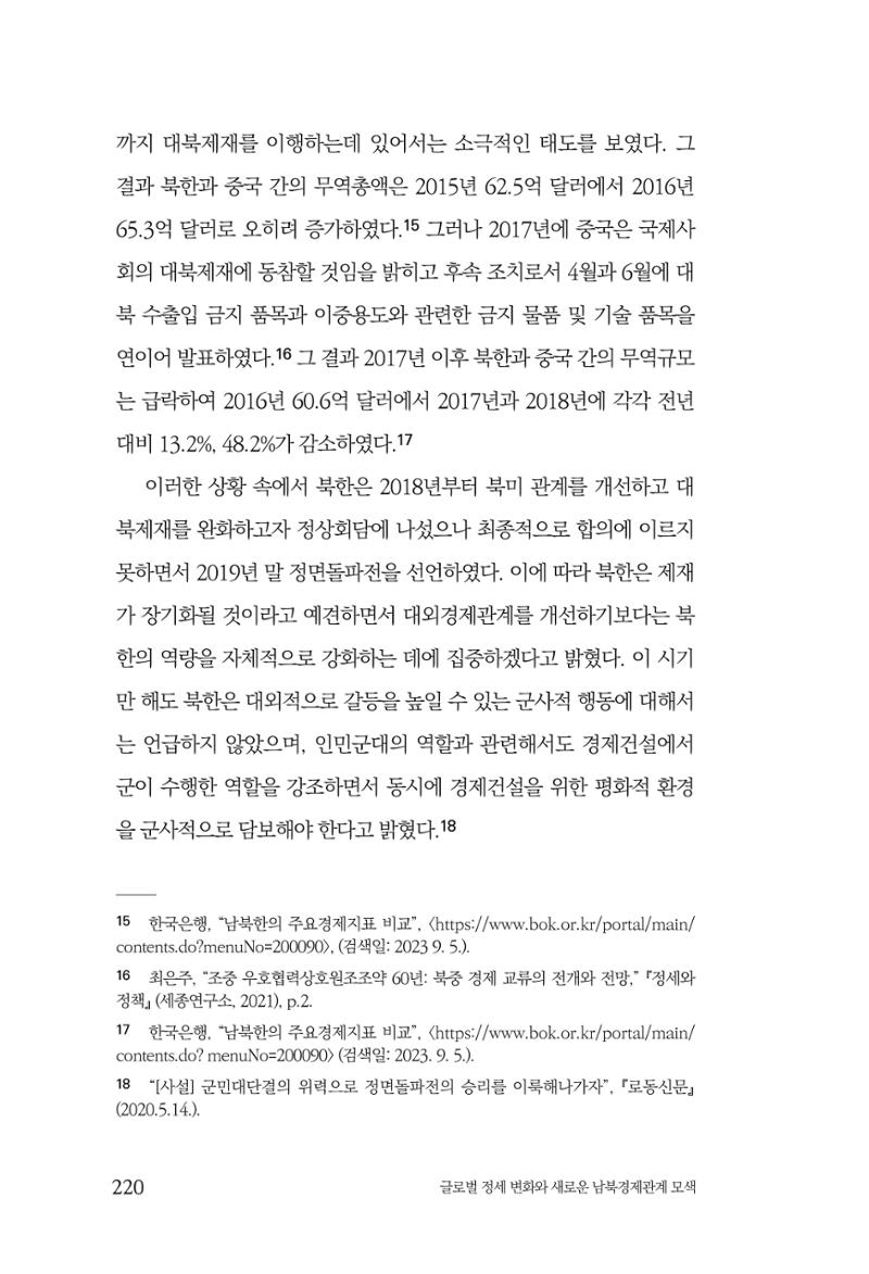 제4호 한백통일경제연구 <글로벌 정세 변화와 새로운 남북경제관계 모색> 222페이지