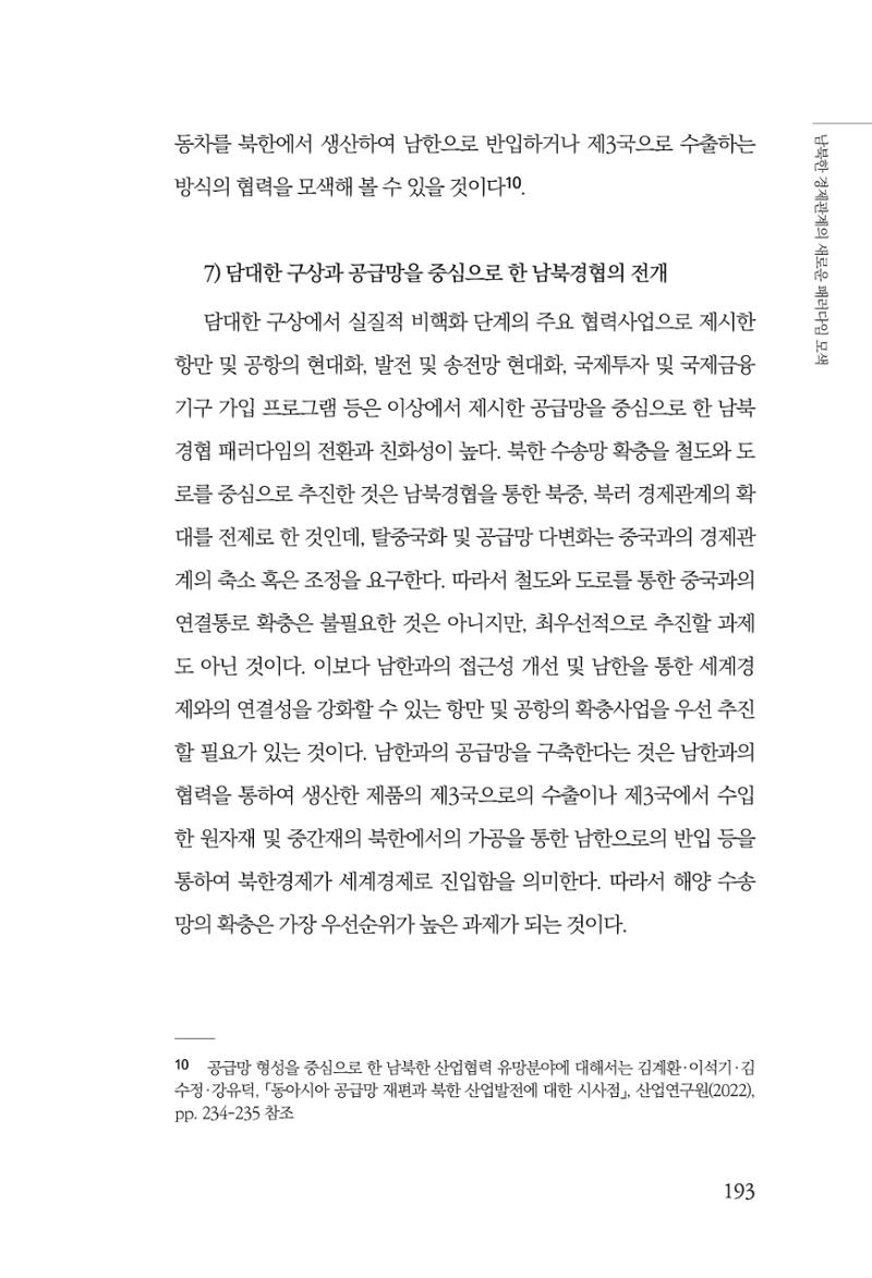 제4호 한백통일경제연구 <글로벌 정세 변화와 새로운 남북경제관계 모색> 195페이지