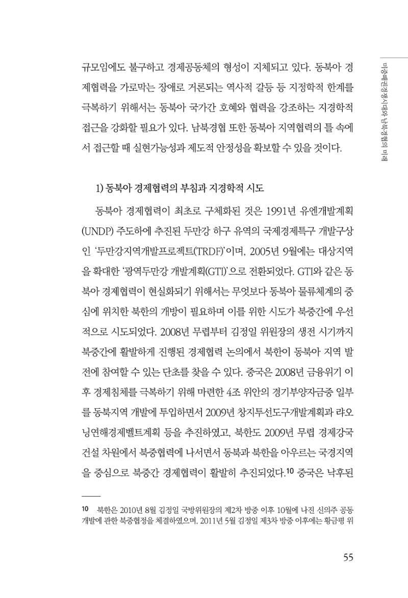제4호 한백통일경제연구 <글로벌 정세 변화와 새로운 남북경제관계 모색> 57페이지