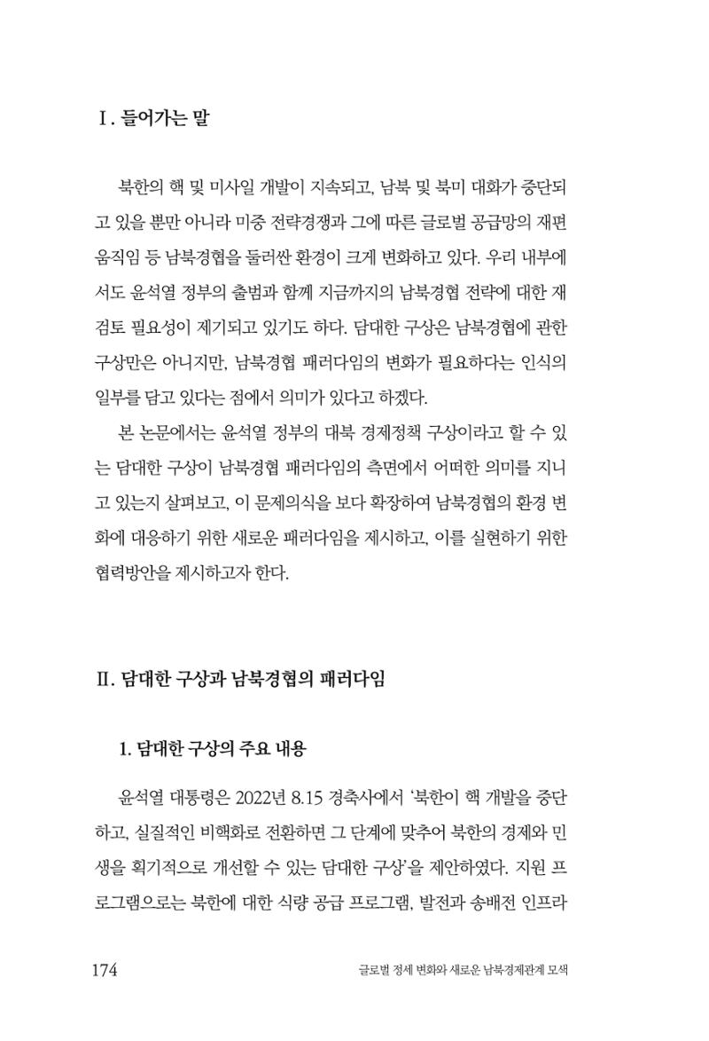 제4호 한백통일경제연구 <글로벌 정세 변화와 새로운 남북경제관계 모색> 176페이지