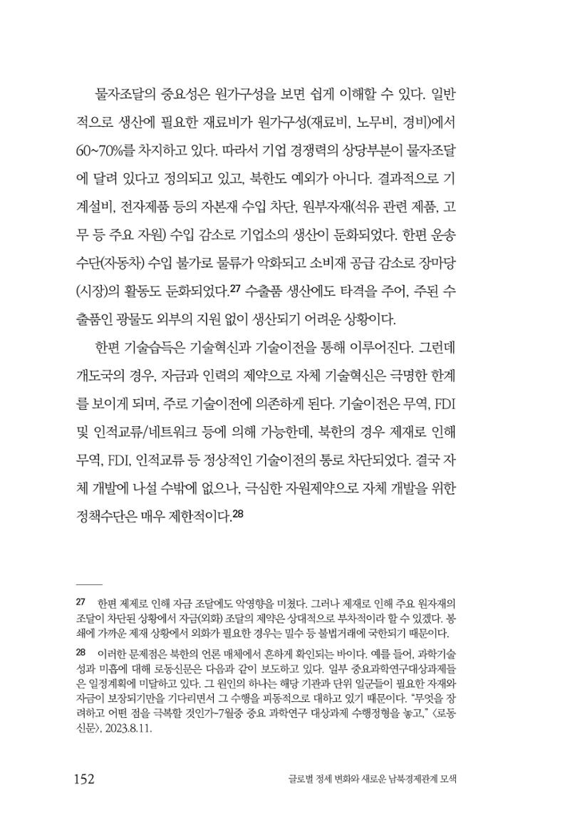 제4호 한백통일경제연구 <글로벌 정세 변화와 새로운 남북경제관계 모색> 154페이지