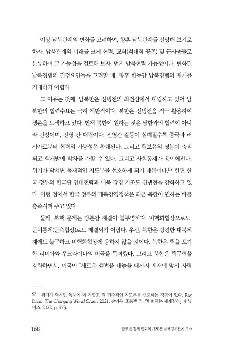 제4호 한백통일경제연구 <글로벌 정세 변화와 새로운 남북경제관계 모색> 170페이지