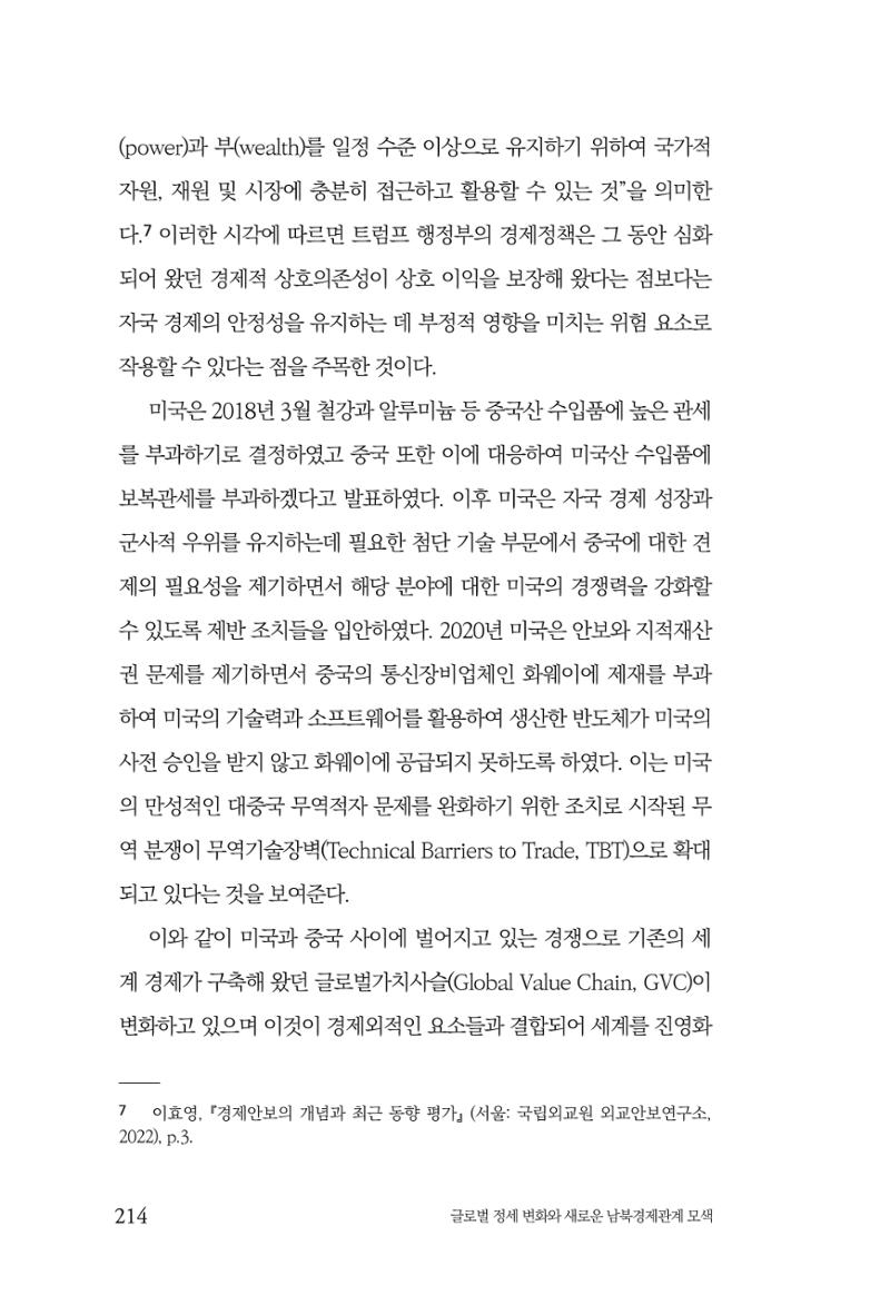 제4호 한백통일경제연구 <글로벌 정세 변화와 새로운 남북경제관계 모색> 216페이지