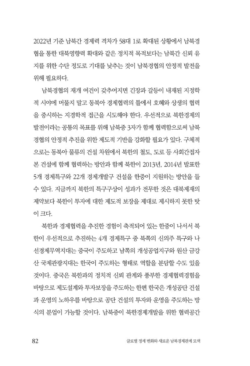 제4호 한백통일경제연구 <글로벌 정세 변화와 새로운 남북경제관계 모색> 84페이지