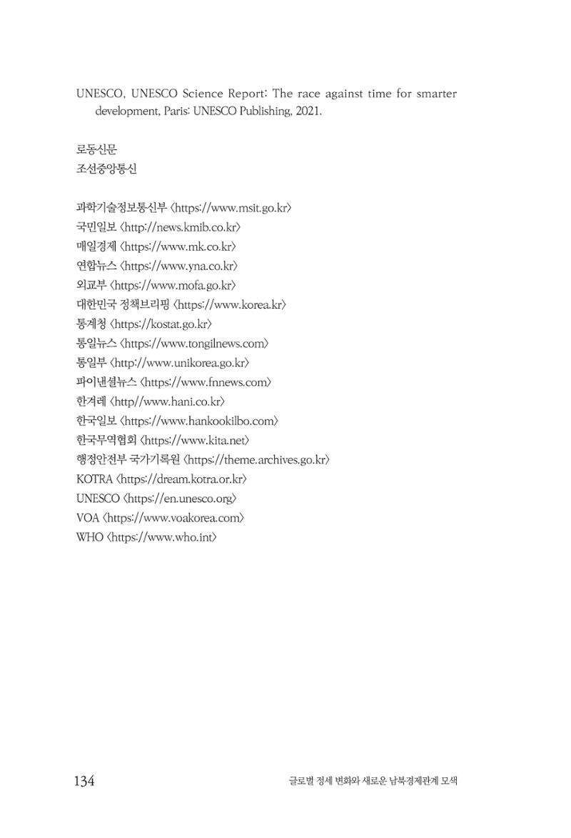 제4호 한백통일경제연구 <글로벌 정세 변화와 새로운 남북경제관계 모색> 136페이지