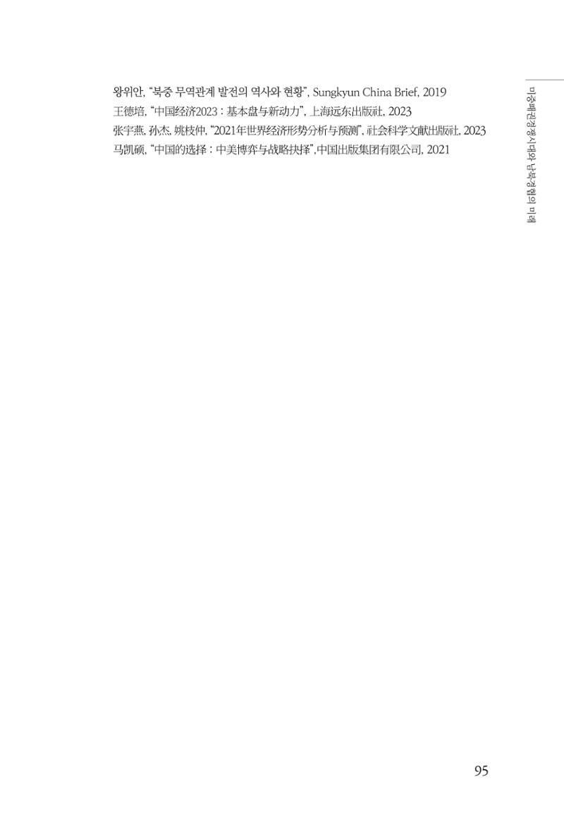제4호 한백통일경제연구 <글로벌 정세 변화와 새로운 남북경제관계 모색> 97페이지