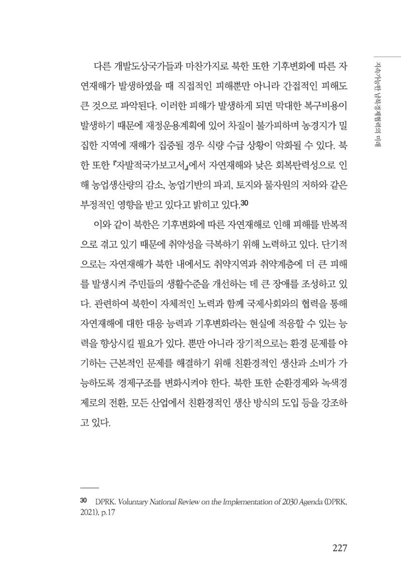 제4호 한백통일경제연구 <글로벌 정세 변화와 새로운 남북경제관계 모색> 229페이지