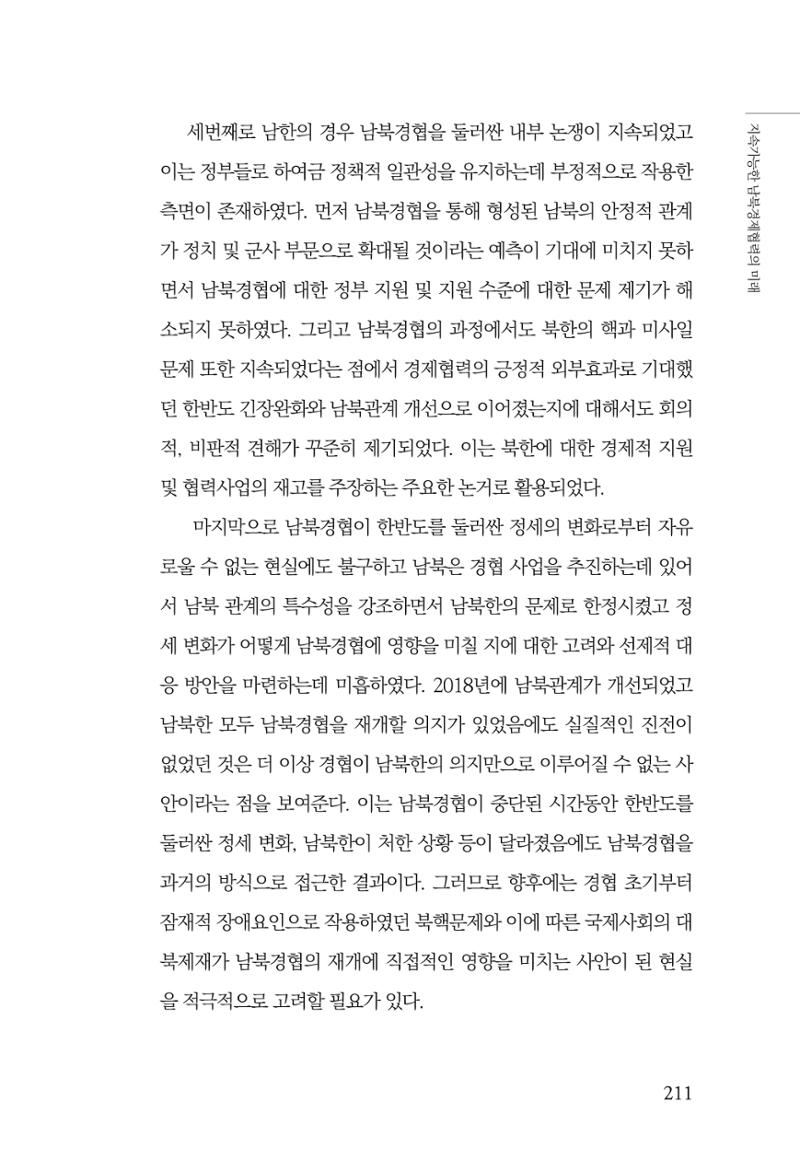제4호 한백통일경제연구 <글로벌 정세 변화와 새로운 남북경제관계 모색> 213페이지
