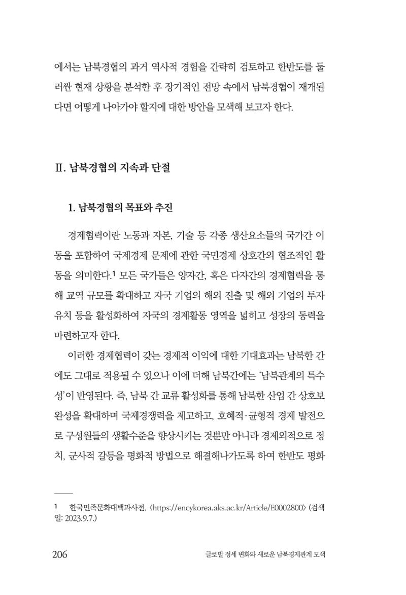 제4호 한백통일경제연구 <글로벌 정세 변화와 새로운 남북경제관계 모색> 208페이지