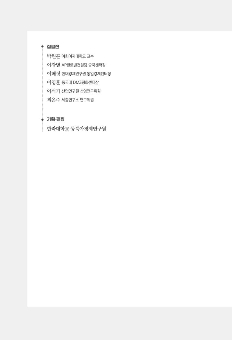 제4호 한백통일경제연구 <글로벌 정세 변화와 새로운 남북경제관계 모색> 4페이지