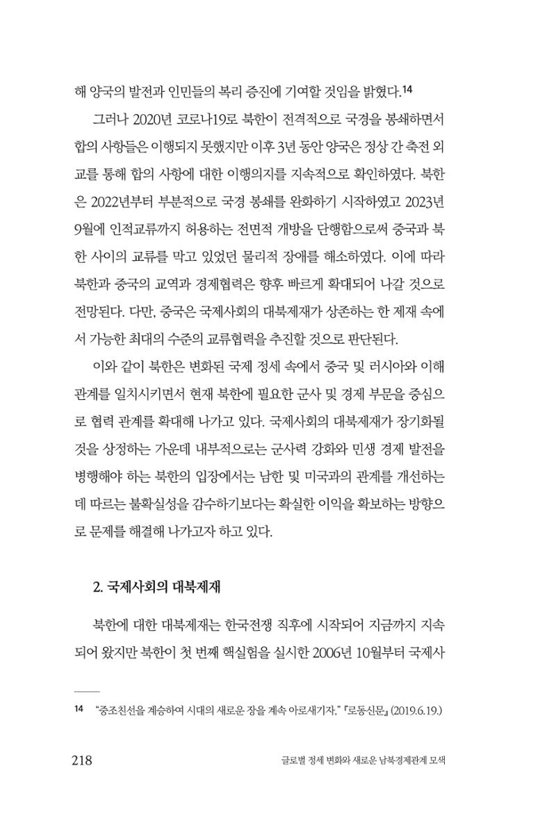 제4호 한백통일경제연구 <글로벌 정세 변화와 새로운 남북경제관계 모색> 220페이지