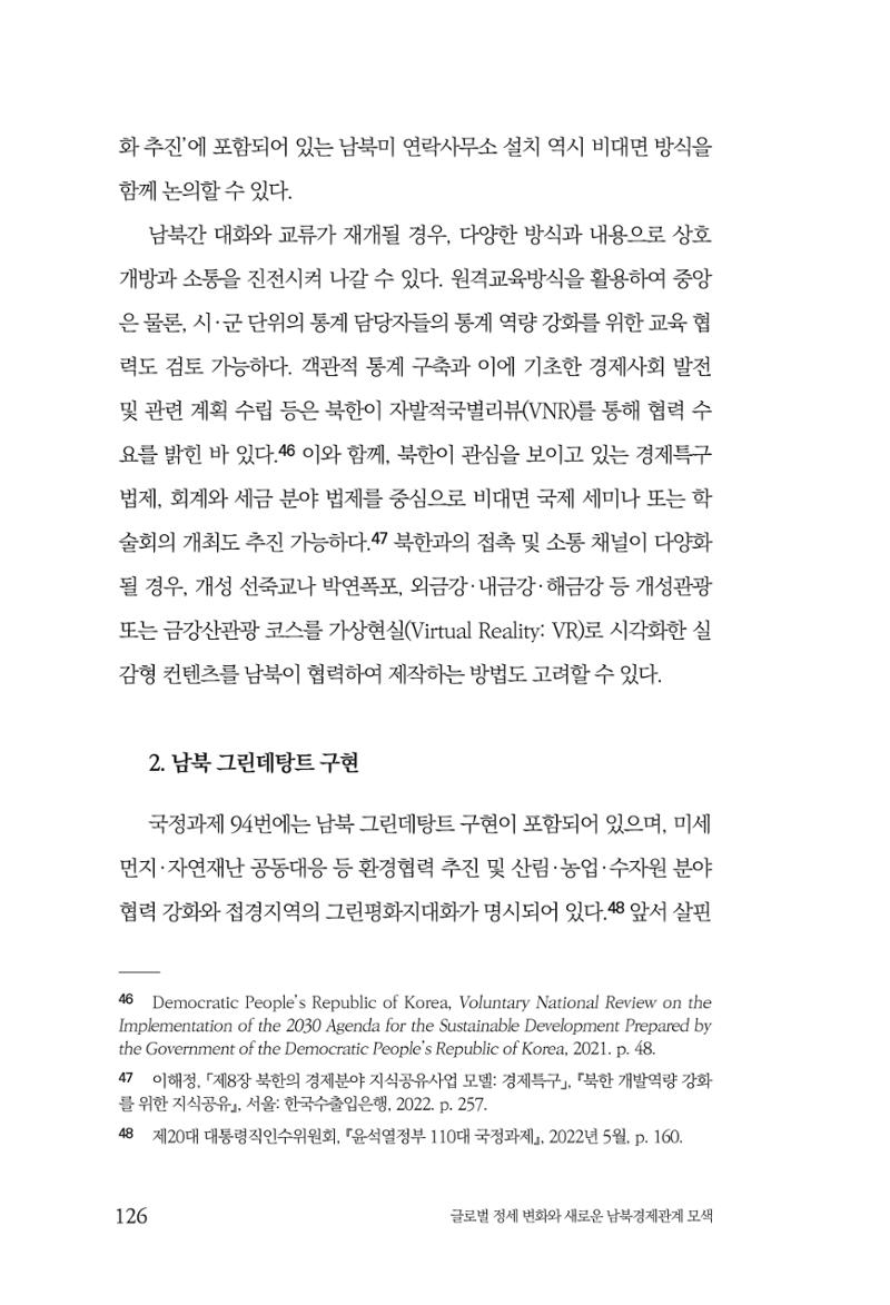제4호 한백통일경제연구 <글로벌 정세 변화와 새로운 남북경제관계 모색> 128페이지