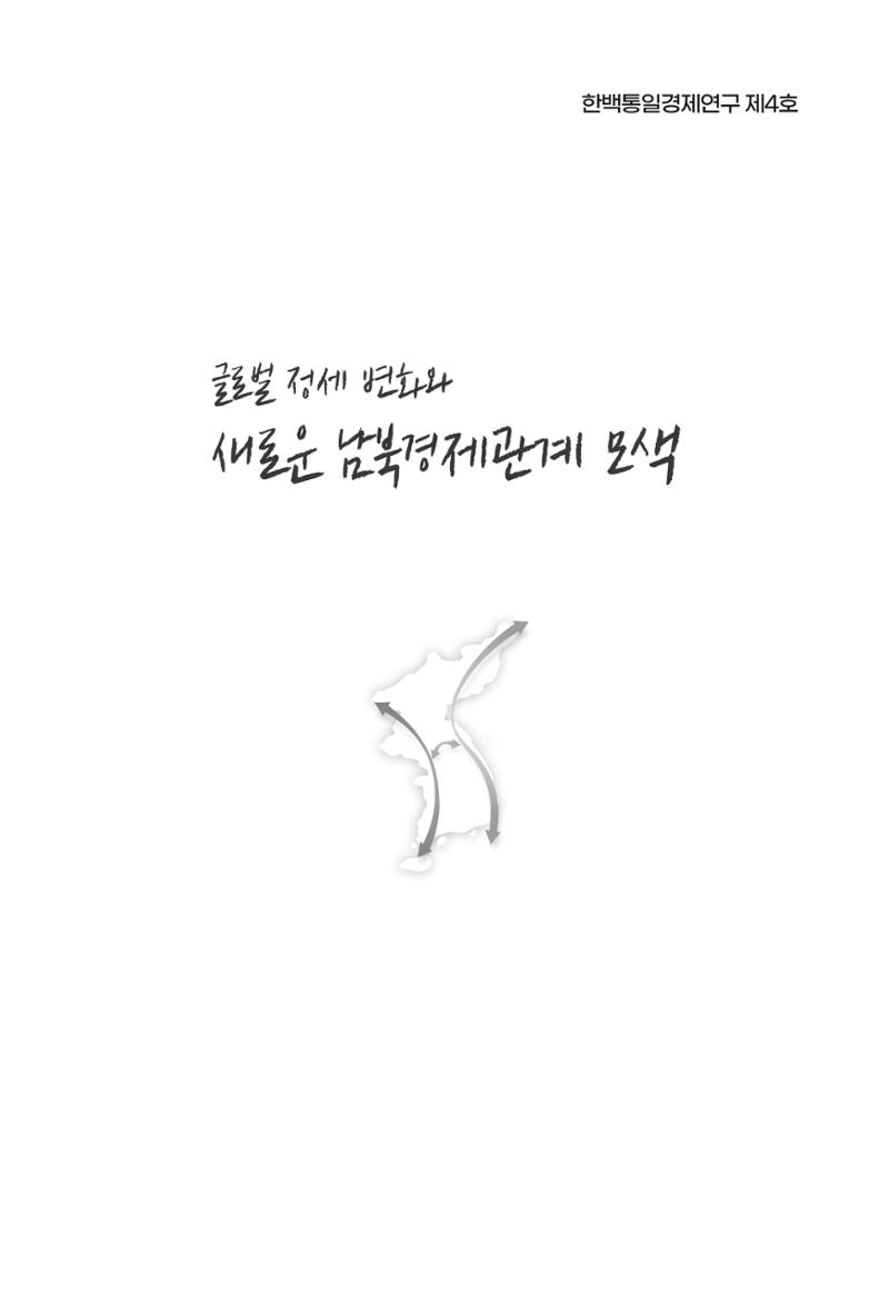 제4호 한백통일경제연구 <글로벌 정세 변화와 새로운 남북경제관계 모색> 3페이지