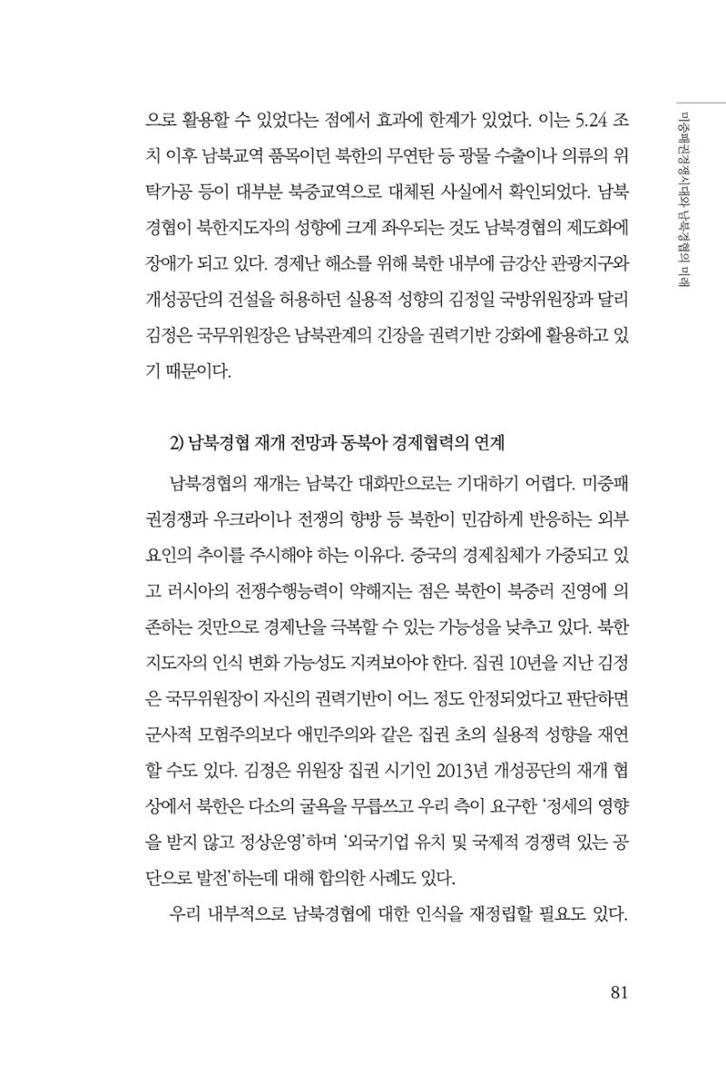 제4호 한백통일경제연구 <글로벌 정세 변화와 새로운 남북경제관계 모색> 83페이지
