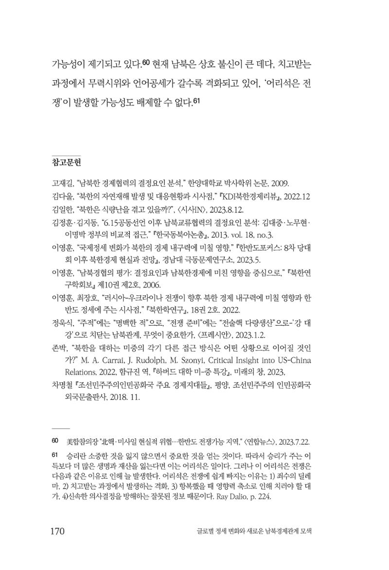 제4호 한백통일경제연구 <글로벌 정세 변화와 새로운 남북경제관계 모색> 172페이지