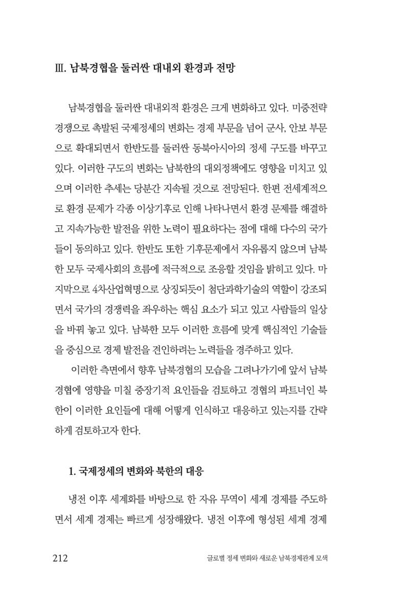 제4호 한백통일경제연구 <글로벌 정세 변화와 새로운 남북경제관계 모색> 214페이지