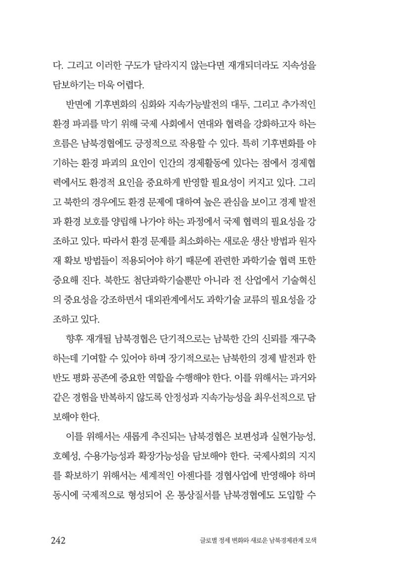 제4호 한백통일경제연구 <글로벌 정세 변화와 새로운 남북경제관계 모색> 244페이지